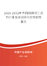 2025-2031年中國(guó)細(xì)胞凋亡試劑行業(yè)發(fā)展調(diào)研與前景趨勢(shì)報(bào)告 2025-2031年中國(guó)細(xì)胞凋亡試劑行業(yè)發(fā)展調(diào)研與前景趨勢(shì)報(bào)告