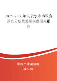 2025-2031年洗發(fā)水市場(chǎng)深度調(diào)查分析及發(fā)展前景研究報(bào)告