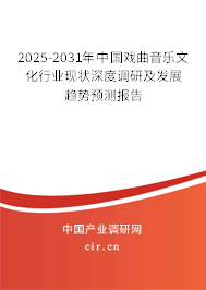 2025-2031年中國(guó)戲曲音樂文化行業(yè)現(xiàn)狀深度調(diào)研及發(fā)展趨勢(shì)預(yù)測(cè)報(bào)告