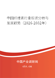 中國纖維素行業(yè)現(xiàn)狀分析與發(fā)展趨勢（2026-2032年）