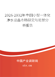 2026-2032年中國小型一體化凈水設(shè)備市場研究與前景分析報告