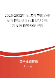 2026-2032年全球與中國心率變異性檢測(cè)儀行業(yè)現(xiàn)狀分析及發(fā)展趨勢(shì)預(yù)測(cè)報(bào)告