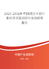 2025-2031年中國(guó)液壓卡盤行業(yè)現(xiàn)狀深度調(diào)研與發(fā)展趨勢(shì)報(bào)告