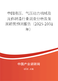 中國(guó)液壓、氣壓動(dòng)力機(jī)械及元件制造行業(yè)調(diào)查分析及發(fā)展趨勢(shì)預(yù)測(cè)報(bào)告（2025-2031年）