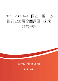 2025-2031年中國(guó)乙二醇二乙醚行業(yè)發(fā)展全面調(diào)研與未來(lái)趨勢(shì)報(bào)告