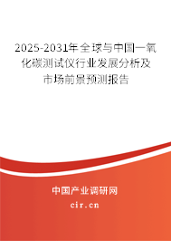 2025-2031年全球與中國(guó)一氧化碳測(cè)試儀行業(yè)發(fā)展分析及市場(chǎng)前景預(yù)測(cè)報(bào)告