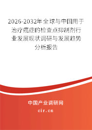 2024-2030年全球與中國(guó)用于治療癌癥的檢查點(diǎn)抑制劑行業(yè)發(fā)展現(xiàn)狀調(diào)研與發(fā)展趨勢(shì)分析報(bào)告 2024-2030年全球與中國(guó)用于治療癌癥的檢查點(diǎn)抑制劑行業(yè)發(fā)展現(xiàn)狀調(diào)研與發(fā)展趨勢(shì)分析報(bào)告