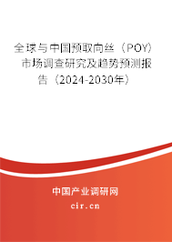 全球與中國預取向絲(POY)市場調查研究及趨勢預測報告(2024-2030年) 全球與中國預取向絲(POY)市場調查研究及趨勢預測報告(2024-2030年)