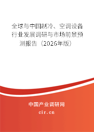 全球與中國(guó)制冷、空調(diào)設(shè)備行業(yè)發(fā)展調(diào)研與市場(chǎng)前景預(yù)測(cè)報(bào)告（2026年版）