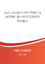 2025-2031年全球與中國注油器噴嘴行業(yè)分析及前景趨勢預(yù)測報告