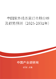 中國紫外線殺菌燈市場分析及趨勢預測(2025-2031年) 中國紫外線殺菌燈市場分析及趨勢預測(2025-2031年)