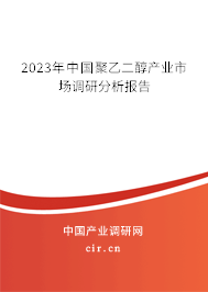 2023年中國聚乙二醇產(chǎn)業(yè)市場調(diào)研分析報告
