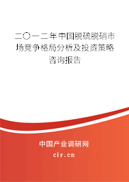 二〇一二年中國脫硫脫硝市場競爭格局分析及投資策略咨詢報告 二〇一二年中國脫硫脫硝市場競爭格局分析及投資策略咨詢報告
