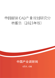 中國(guó)服裝CAD產(chǎn)業(yè)規(guī)劃研究分析報(bào)告(2023年版) 中國(guó)服裝CAD產(chǎn)業(yè)規(guī)劃研究分析報(bào)告(2023年版)