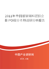 2011年中國服裝輔料鈕扣企業(yè)IPO細(xì)分市場調(diào)研分析報(bào)告