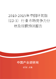 2010-2015年中國環(huán)氧酯（ED-3）行業(yè)市場競爭力分析及規(guī)模預(yù)測報(bào)告