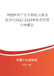 中國戶外廣告市場投入情況監(jiān)測與2012-2016年投資前景分析報告