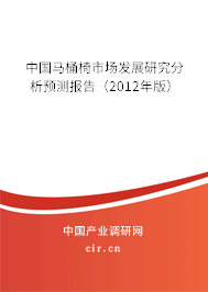 中國(guó)馬桶椅市場(chǎng)發(fā)展研究分析預(yù)測(cè)報(bào)告（2012年版）
