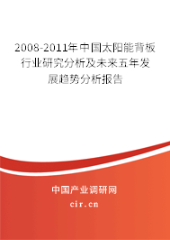 2008-2011年中國太陽能背板行業(yè)研究分析及未來五年發(fā)展趨勢分析報告 2008-2011年中國太陽能背板行業(yè)研究分析及未來五年發(fā)展趨勢分析報告