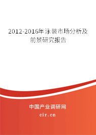 2012-2016年泳裝市場分析及前景研究報告