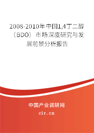 2008-2010年中國1,4丁二醇（BDO）市場深度研究與發(fā)展前景分析報告
