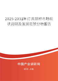 2025-2031年燈具鋼桿市場(chǎng)現(xiàn)狀調(diào)研及發(fā)展前景分析報(bào)告 2025-2031年燈具鋼桿市場(chǎng)現(xiàn)狀調(diào)研及發(fā)展前景分析報(bào)告
