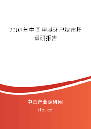 2008年中國甲基環(huán)己烷市場調(diào)研報告