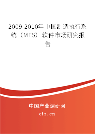 2009-2010年中國(guó)制造執(zhí)行系統(tǒng)（MES）軟件市場(chǎng)研究報(bào)告