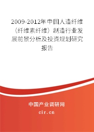 2009-2012年中國(guó)人造纖維（纖維素纖維）制造行業(yè)發(fā)展前景分析及投資規(guī)劃研究報(bào)告