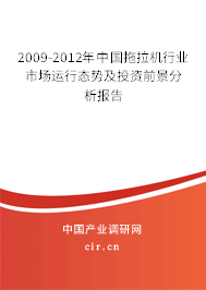 2009-2012年中國(guó)拖拉機(jī)行業(yè)市場(chǎng)運(yùn)行態(tài)勢(shì)及投資前景分析報(bào)告