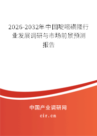 2025-2031年中國啶嘧磺隆行業(yè)發(fā)展調(diào)研與市場前景預測報告 2025-2031年中國啶嘧磺隆行業(yè)發(fā)展調(diào)研與市場前景預測報告