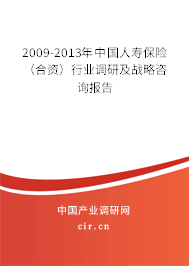 2009-2013年中國(guó)人壽保險(xiǎn)(合資)行業(yè)調(diào)研及戰(zhàn)略咨詢報(bào)告 2009-2013年中國(guó)人壽保險(xiǎn)(合資)行業(yè)調(diào)研及戰(zhàn)略咨詢報(bào)告