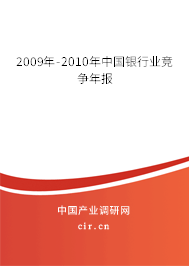 2009年-2010年中國銀行業(yè)競爭年報(bào)