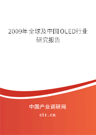 2009年全球及中國(guó)OLED行業(yè)研究報(bào)告
