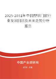 2025-2031年中國塑鋼門窗行業(yè)發(fā)展回顧及未來走勢分析報告