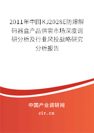 2011年中國(guó)KJ2028E防爆解碼器盒產(chǎn)品供需市場(chǎng)深度調(diào)研分析及行業(yè)風(fēng)投戰(zhàn)略研究分析報(bào)告