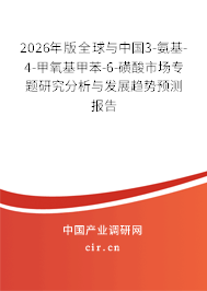 2026年版全球與中國3-氨基-4-甲氧基甲苯-6-磺酸市場專題研究分析與發(fā)展趨勢預(yù)測報告