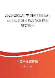2025-2031年中國腌制食品行業(yè)現(xiàn)狀調研分析及發(fā)展趨勢研究報告