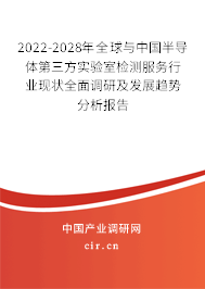 2022-2028年全球與中國半導(dǎo)體第三方實驗室檢測服務(wù)行業(yè)現(xiàn)狀全面調(diào)研及發(fā)展趨勢分析報告