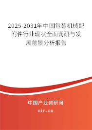 2025-2031年中國包裝機(jī)械配附件行業(yè)現(xiàn)狀全面調(diào)研與發(fā)展前景分析報告 2025-2031年中國包裝機(jī)械配附件行業(yè)現(xiàn)狀全面調(diào)研與發(fā)展前景分析報告