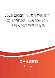 2026-2032年全球與中國北斗二代導(dǎo)航儀行業(yè)發(fā)展研究分析與發(fā)展趨勢預(yù)測報告