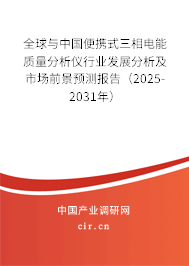 全球與中國便攜式三相電能質(zhì)量分析儀行業(yè)發(fā)展分析及市場前景預(yù)測報告（2025-2031年）