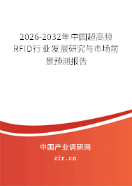 2026-2032年中國超高頻RFID行業(yè)發(fā)展研究與市場(chǎng)前景預(yù)測(cè)報(bào)告