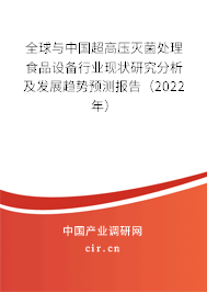 全球與中國超高壓滅菌處理食品設備行業(yè)現(xiàn)狀研究分析及發(fā)展趨勢預測報告（2022年）