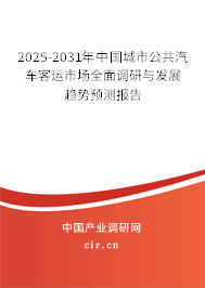 2025-2031年中國城市公共汽車客運市場全面調(diào)研與發(fā)展趨勢預(yù)測報告