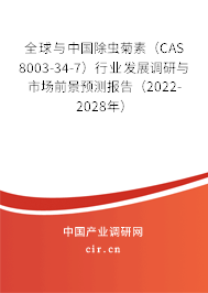 全球與中國除蟲菊素（CAS 8003-34-7）行業(yè)發(fā)展調(diào)研與市場前景預(yù)測報告（2022-2028年）