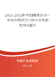 2025-2031年中國觸摸查詢一體機(jī)市場研究分析與前景趨勢預(yù)測報(bào)告