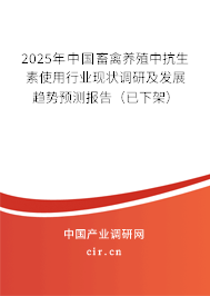 2025年中國(guó)畜禽養(yǎng)殖中抗生素使用行業(yè)現(xiàn)狀調(diào)研及發(fā)展趨勢(shì)預(yù)測(cè)報(bào)告(已下架) 2025年中國(guó)畜禽養(yǎng)殖中抗生素使用行業(yè)現(xiàn)狀調(diào)研及發(fā)展趨勢(shì)預(yù)測(cè)報(bào)告(已下架)