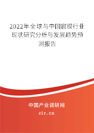 2022年全球與中國窗膜行業(yè)現(xiàn)狀研究分析與發(fā)展趨勢預測報告 2022年全球與中國窗膜行業(yè)現(xiàn)狀研究分析與發(fā)展趨勢預測報告