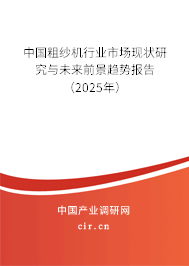 中國粗紗機行業(yè)市場現(xiàn)狀研究與未來前景趨勢報告(2025年) 中國粗紗機行業(yè)市場現(xiàn)狀研究與未來前景趨勢報告(2025年)